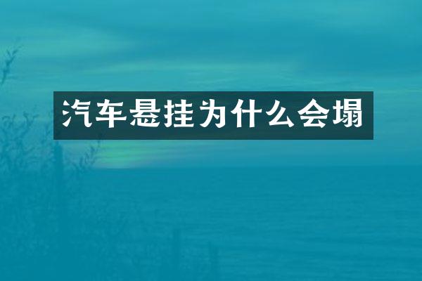 汽车悬挂为什么会塌