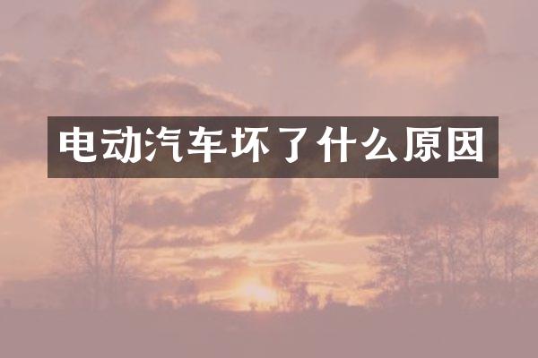 电动汽车坏了什么原因