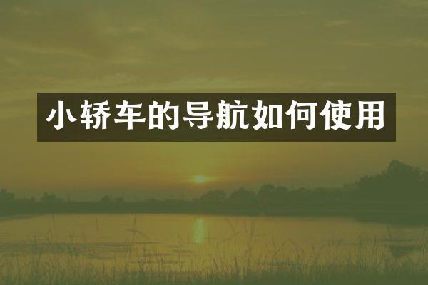 小轿车的导航如何使用