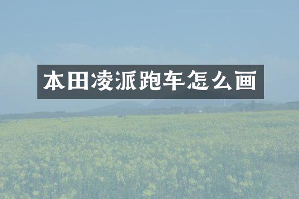 本田凌派跑车怎么画