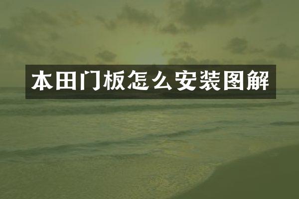 本田门板怎么安装图解