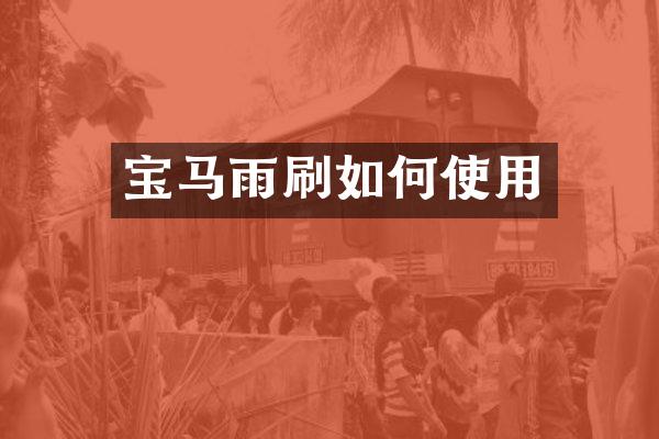 宝马雨刷如何使用