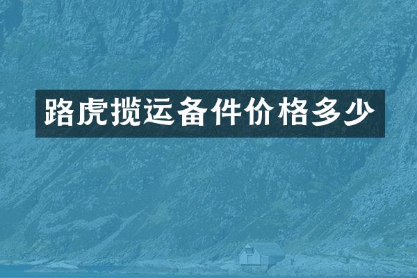路虎揽运备件价格多少