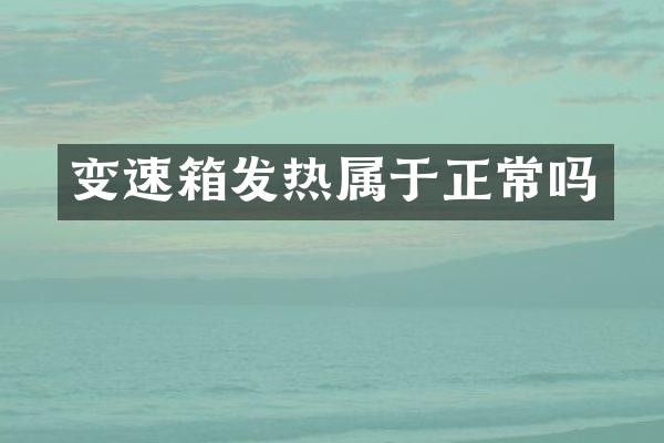 变速箱发热属于正常吗