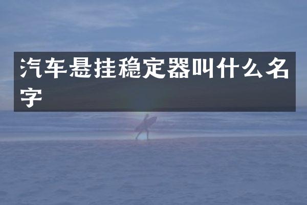 汽车悬挂稳定器叫什么名字