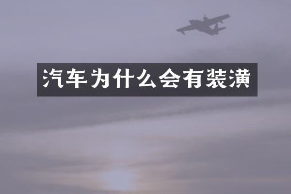 汽车为什么会有装潢