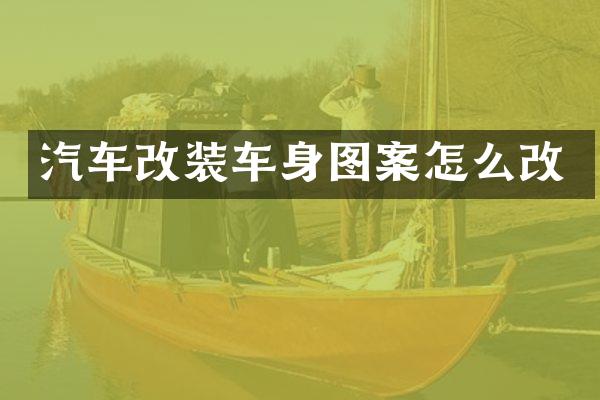 汽车改装车身图案怎么改