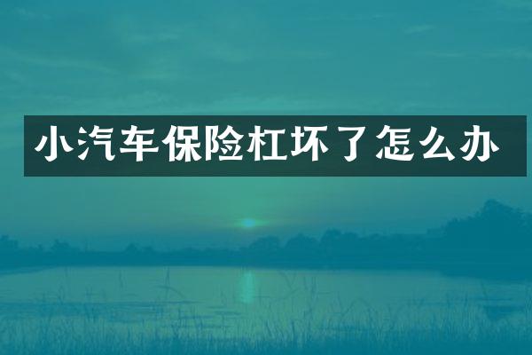 小汽车保险杠坏了怎么办