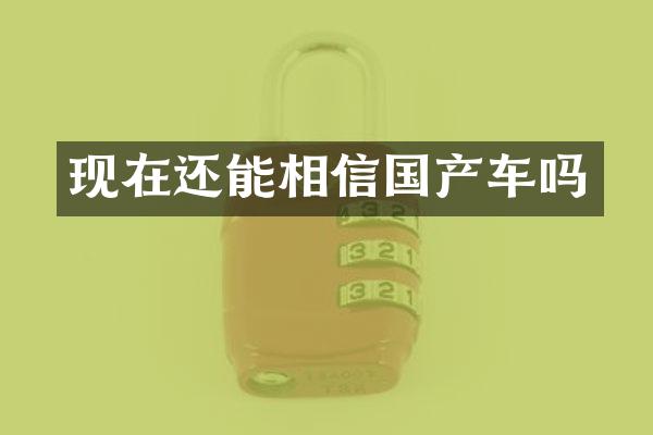 现在还能相信国产车吗