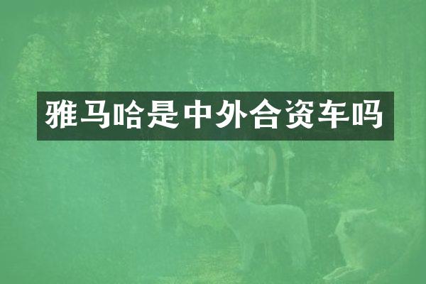 雅马哈是中外合资车吗