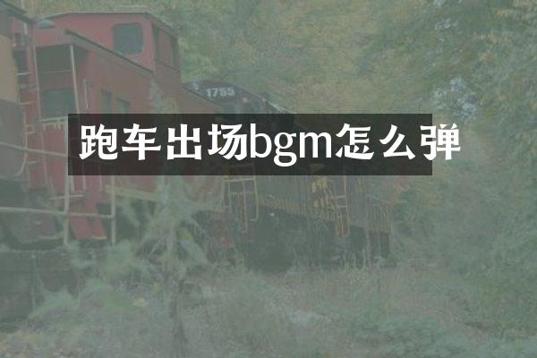 跑车出场bgm怎么弹