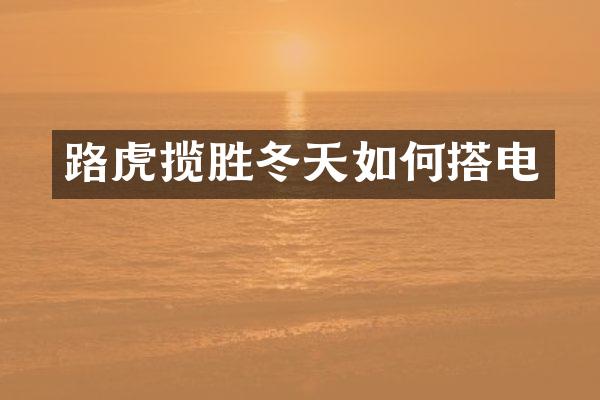 路虎揽胜冬天如何搭电