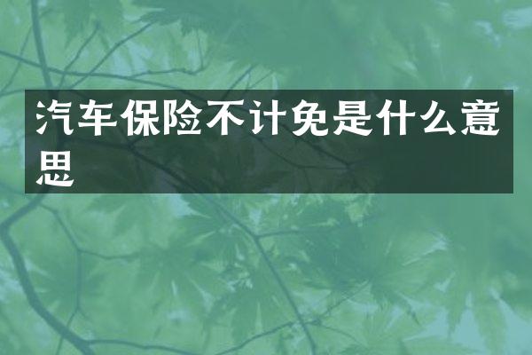 汽车保险不计免是什么意思