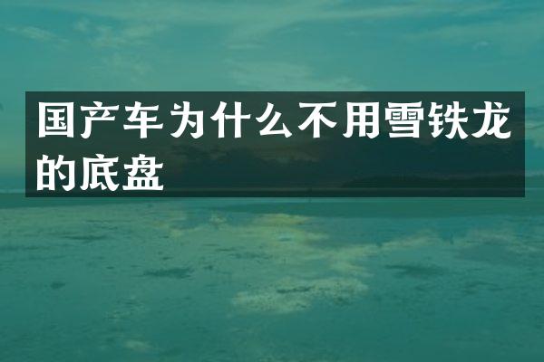 国产车为什么不用雪铁龙的底盘