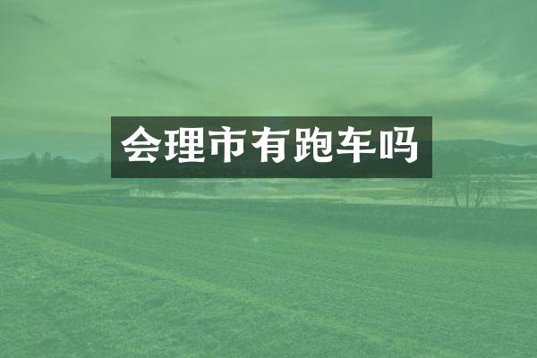 会理市有跑车吗