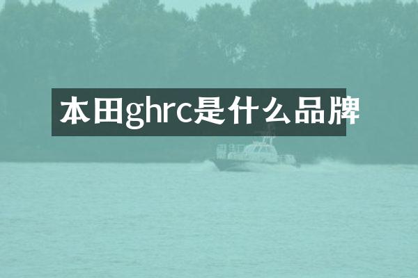 本田ghrc是什么品牌