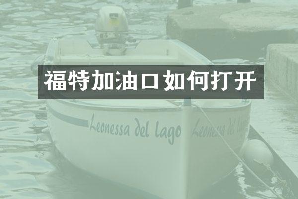 福特加油口如何打开