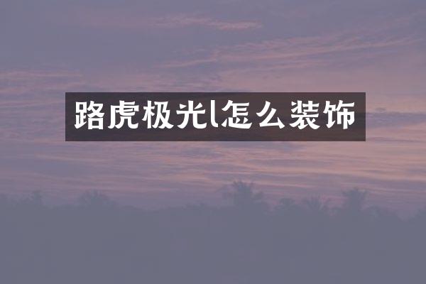 路虎极光l怎么装饰