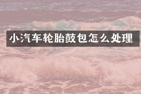 小汽车轮胎鼓包怎么处理