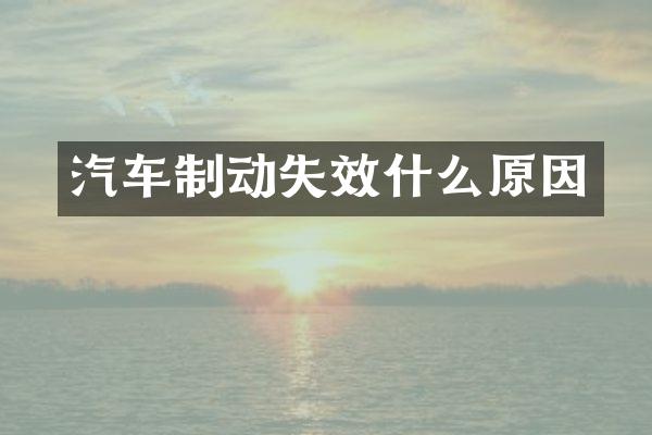 汽车制动失效什么原因