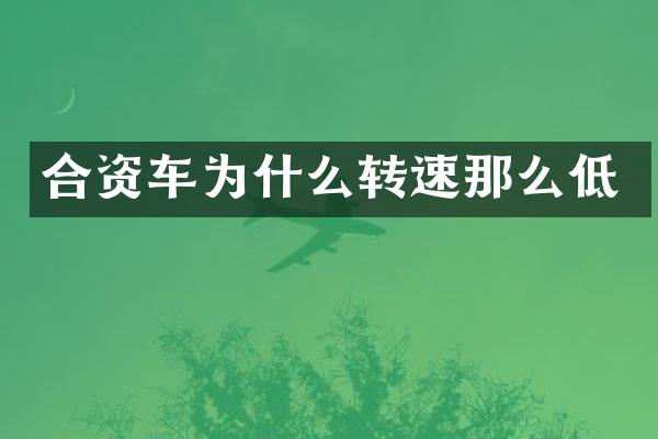 合资车为什么转速那么低
