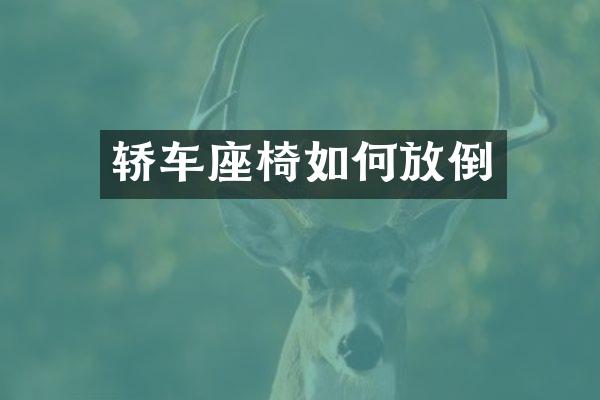 轿车座椅如何放倒