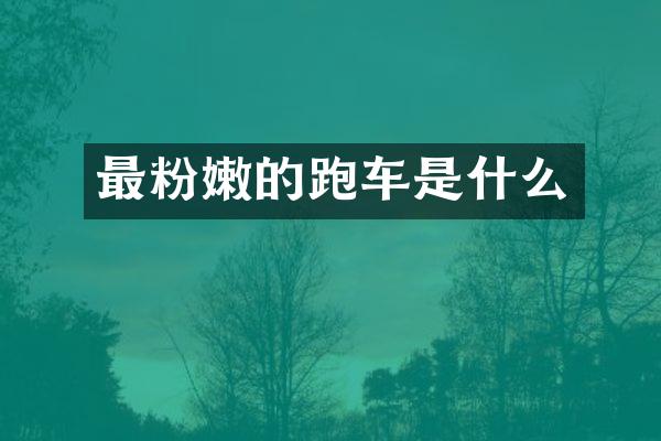 最粉嫩的跑车是什么