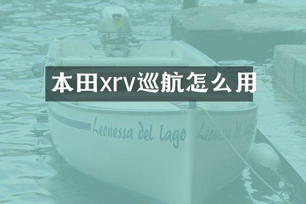 本田xrv巡航怎么用