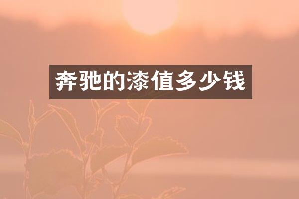 奔驰的漆值多少钱