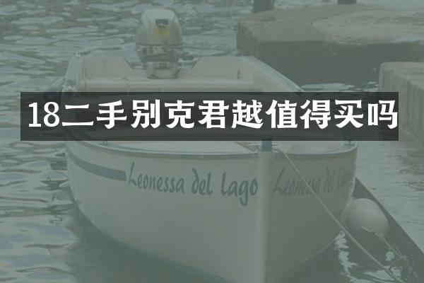 18二手别克君越值得买吗