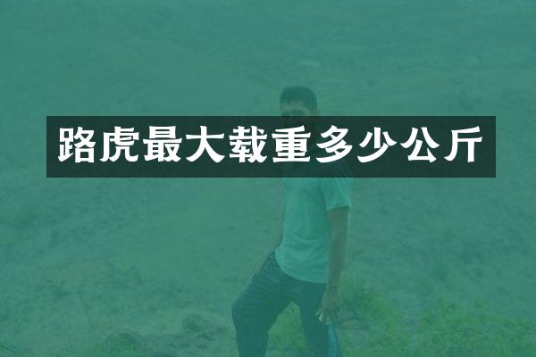 路虎最大载重多少公斤