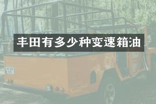 丰田有多少种变速箱油
