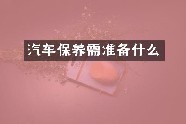 汽车保养需准备什么