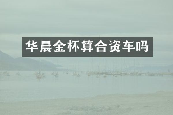 华晨金杯算合资车吗