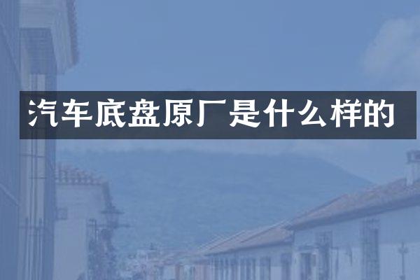 汽车底盘原厂是什么样的