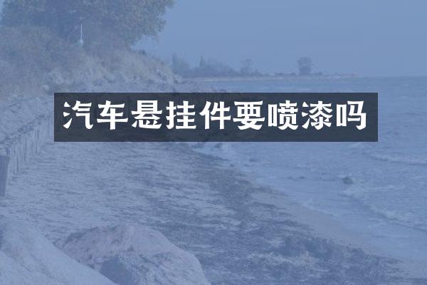 汽车悬挂件要喷漆吗