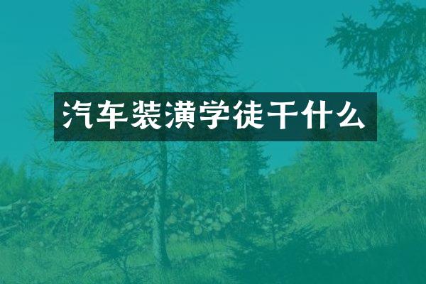 汽车装潢学徒干什么