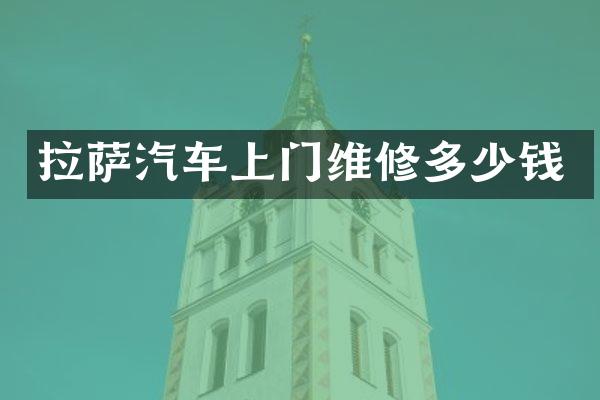 拉萨汽车上门维修多少钱