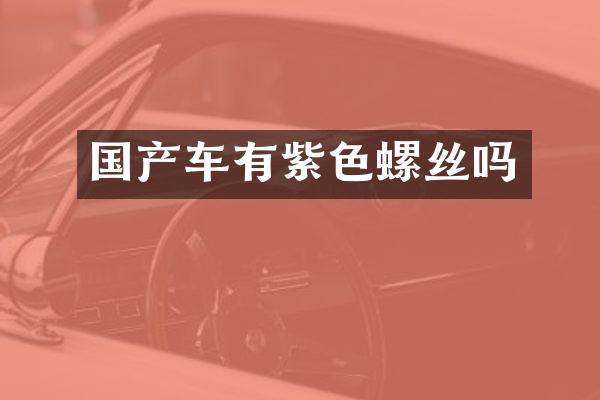 国产车有紫色螺丝吗