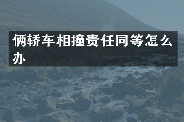 俩轿车相撞责任同等怎么办