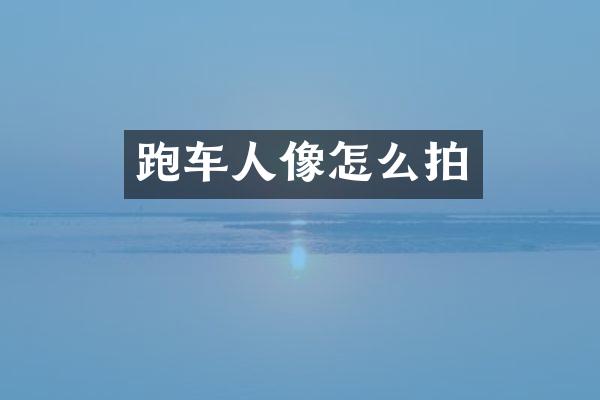 跑车人像怎么拍