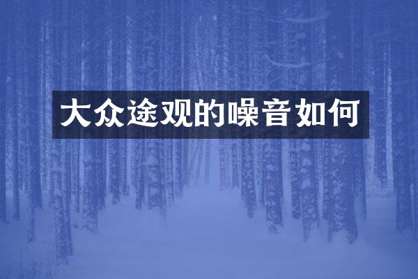 大众途观的噪音如何