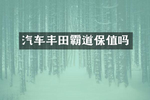 汽车丰田霸道保值吗