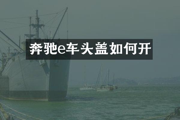 奔驰e车头盖如何开