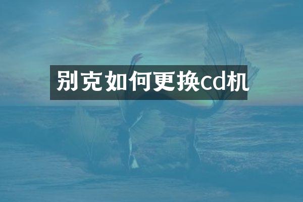 别克如何更换cd机