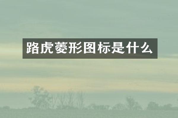 路虎菱形图标是什么
