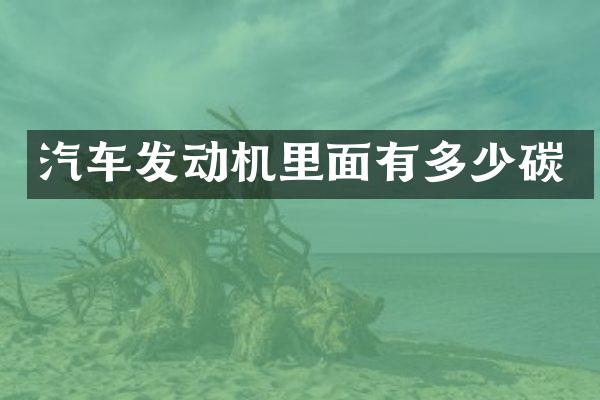 汽车发动机里面有多少碳