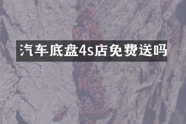 汽车底盘4s店免费送吗