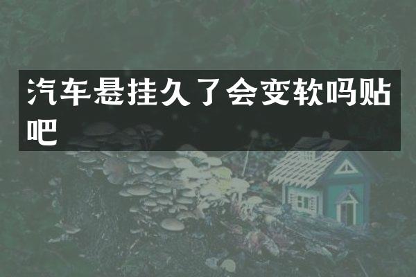 汽车悬挂久了会变软吗贴吧