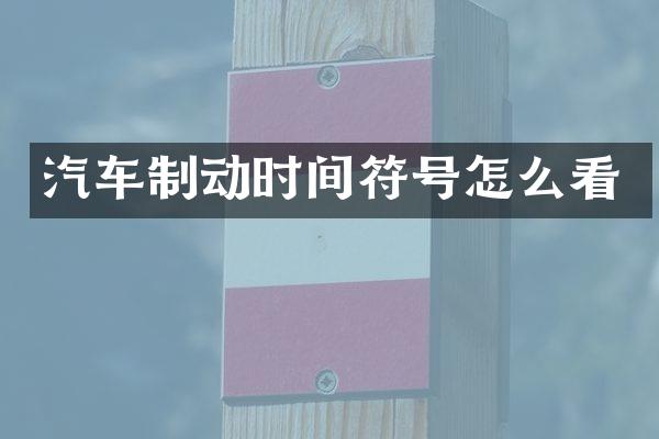汽车制动时间符号怎么看